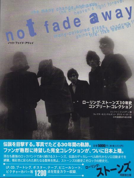 カタログギフトも！ ノット・フェイド・アウェイ -ローリング・ストーンズ30年史 アート・デザイン・音楽