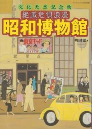 絶滅危惧浪漫　昭和博物館　-文化天然記念物-