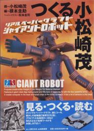 つくる小松崎茂　-リアルペーパークラフト・ジャイアントロボット-