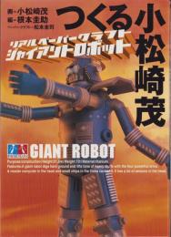つくる小松崎茂　-リアルペーパークラフト・ジャイアントロボット-