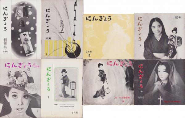2024人気新作 月刊にんぎょう 創刊号～58号内3冊欠（55冊一括）-昭和40～46年 昆虫