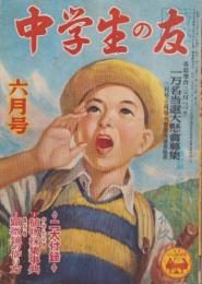 中学生の友　昭和26年6月号　表紙画・谷口健雄