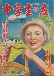 中学生の友　昭和27年9月号