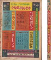中学生の友　昭和27年9月号