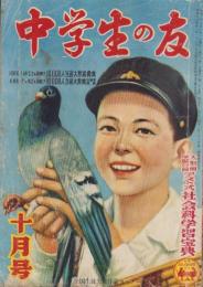 中学生の友　昭和27年10月号