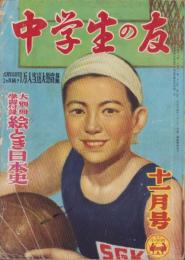 中学生の友　昭和27年11月号　表紙画・松野一夫
