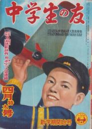 中学生の友　昭和28年4月号　表紙画・松野一夫
