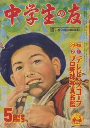 中学生の友　昭和29年5月号　表紙画・沢田重隆