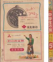 中学生の友　昭和29年5月号　表紙画・沢田重隆