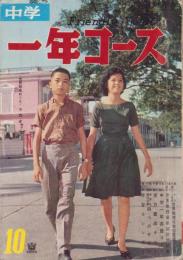 中学一年コース　昭和36年10月号