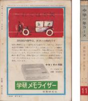 中学一年コース　昭和36年11月号