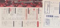 中学一年コース　昭和36年11月号