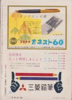 中学コース　昭和34年8月号　表紙画・佐藤泰治「いそ遊び」