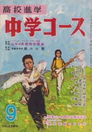 中学コース　昭和34年9月号　表紙画・佐藤泰治「こん虫採集」