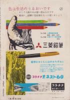 中学コース　昭和34年9月号　表紙画・佐藤泰治「こん虫採集」