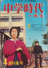 中学時代一年生　昭和38年4月号