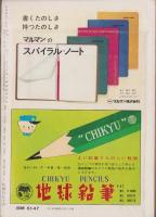 中学時代一年生　昭和38年4月号