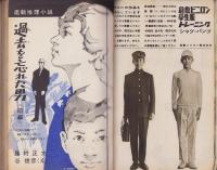 中学時代一年生　昭和38年4月号