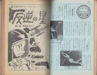 中学時代一年生　昭和38年4月号