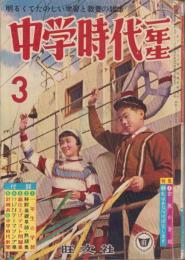 中学時代一年生　昭和35年3月号