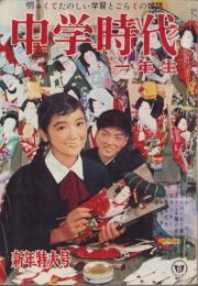 中学時代一年生　昭和38年1月号