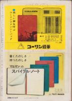 中学時代一年生　昭和38年1月号