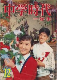 中学時代一年生　昭和37年12月号