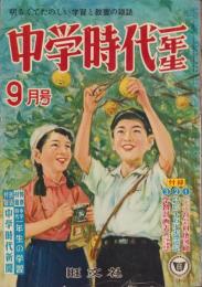 中学時代一年生　昭和32年9月号　表紙画・鈴木登良次