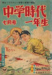 中学時代一年生　昭和32年7月号　表紙画・鈴木登良次