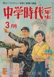 中学時代一年生　昭和33年3月号　表紙画・鈴木登良次