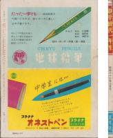 中学時代一年生　昭和33年3月号　表紙画・鈴木登良次