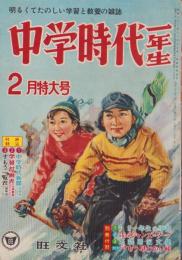 中学時代一年生　昭和33年2月号　表紙画・鈴木登良次