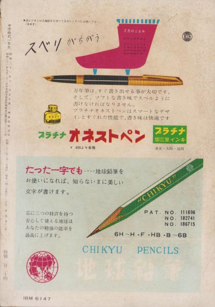 中学時代一年生 昭和33年2月号 表紙画・鈴木登良次(〈岩井泰三