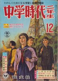 中学時代二年生　昭和33年12月号　表紙画・田原利一
