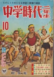 中学時代二年生　昭和33年10月号　表紙画・田原利一
