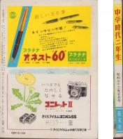 中学時代二年生　昭和33年5月号　表紙画・田原利一