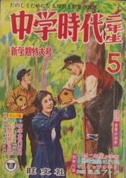 中学時代二年生　昭和33年5月号　表紙画・田原利一