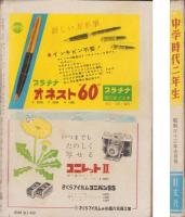 中学時代二年生　昭和33年5月号　表紙画・田原利一