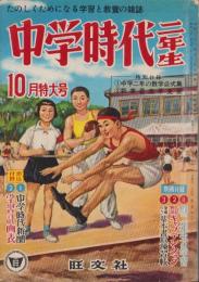 中学時代二年生　昭和32年10月号　表紙画・山内秀一