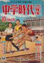 中学時代二年生　昭和32年10月号　表紙画・山内秀一