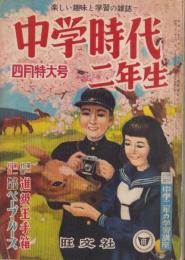 中学時代二年生　昭和32年4月号　表紙画・井口文秀