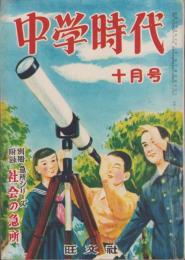 中学時代　昭和27年10月号