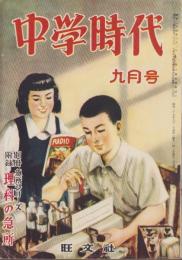 中学時代　昭和27年9月号