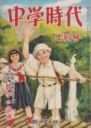 中学時代　昭和27年7月号