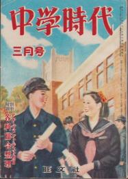 中学時代　昭和26年3月号　表紙画・山内秀一