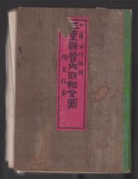 (地図）三重県管内明細全図　-附・里程表-