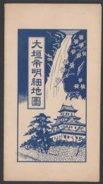 (地図）大垣市明細地図（岐阜県）
