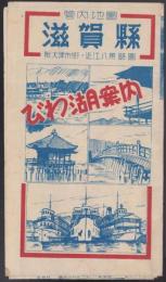 （地図）改正新案　滋賀県全図