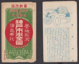 （地図）実地踏測　神戸市街全図(兵庫県）