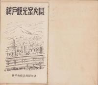 （地図）神戸観光案内(兵庫県）